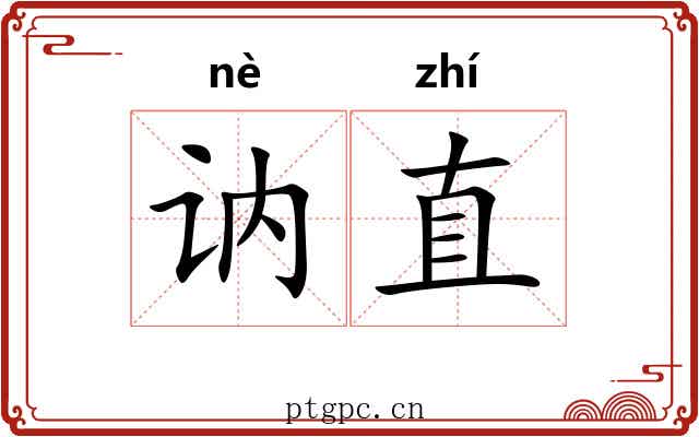 讷直