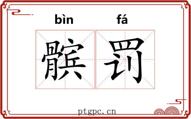 髌罚