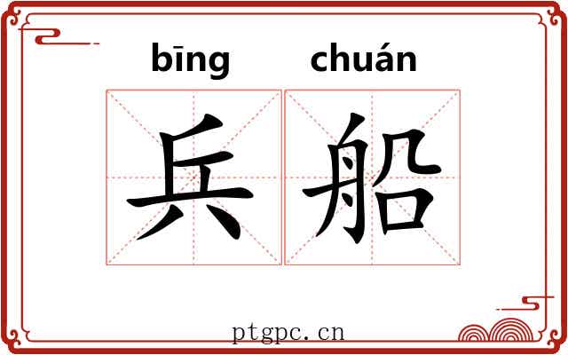 兵船
