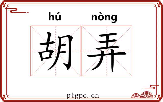 胡弄