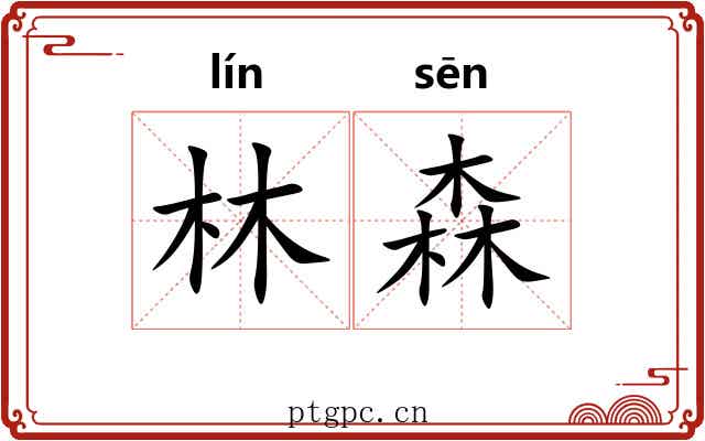 林森