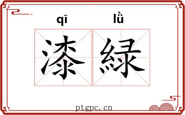 漆緑