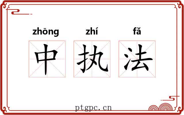 中执法 中执法