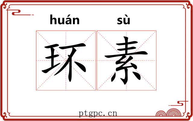 环素