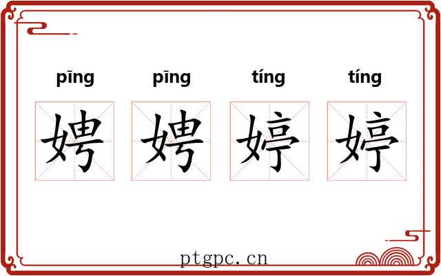 娉娉婷婷