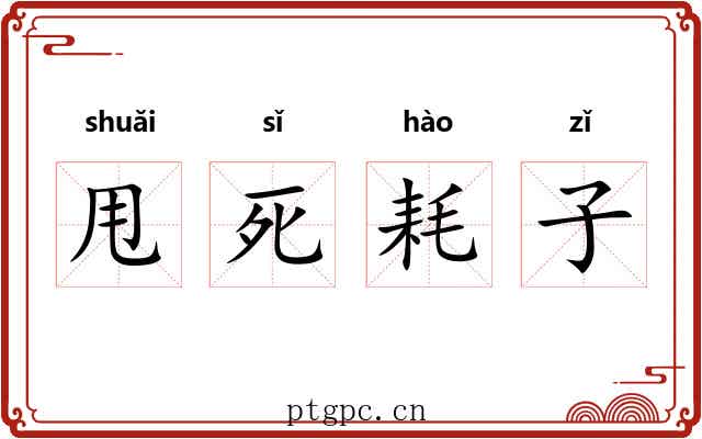 甩死耗子 甩死耗子