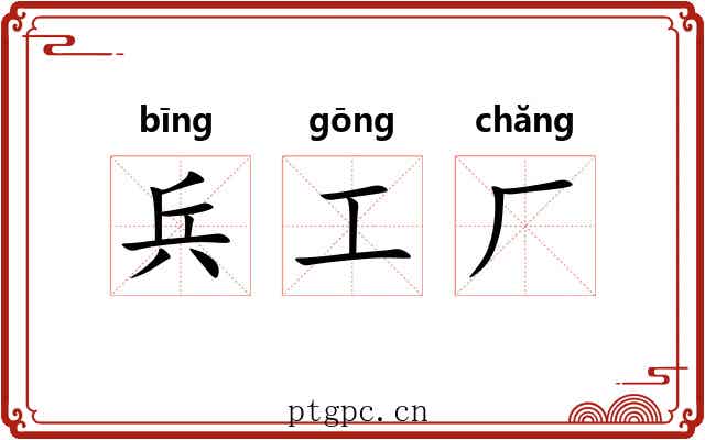 兵工厂