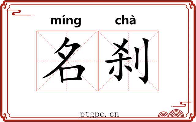 名刹 名刹