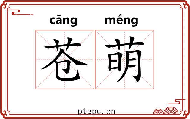 苍萌