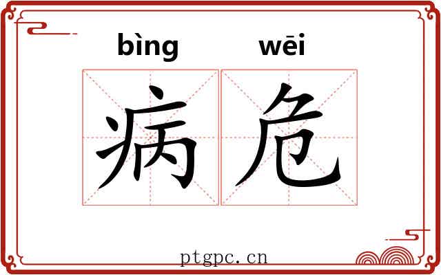 病危