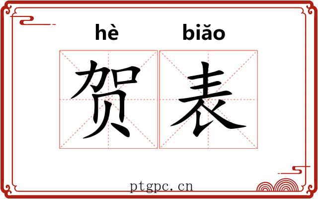 贺表 贺表