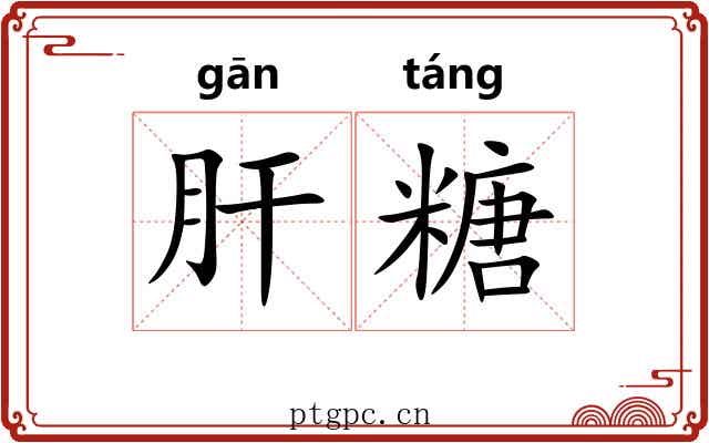 肝糖
