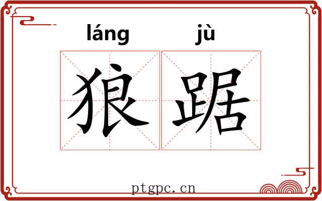 狼踞