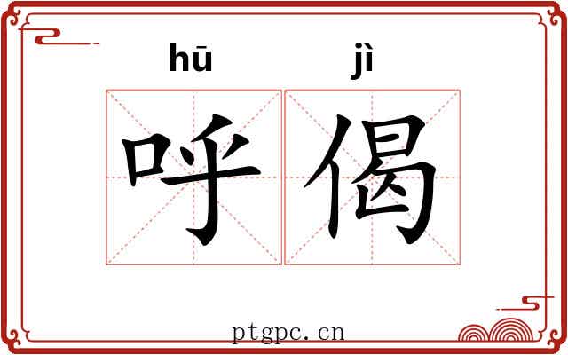 呼偈