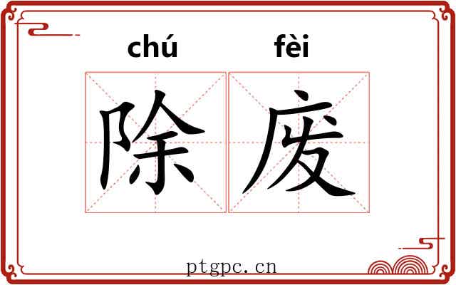 除废 除废
