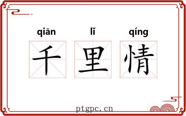 千里情