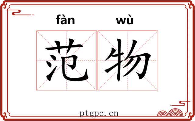 范物