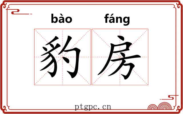 豹房