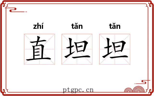 直坦坦 直坦坦