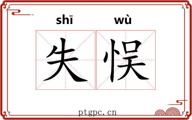 失悮