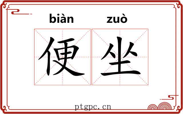 便坐 便坐
