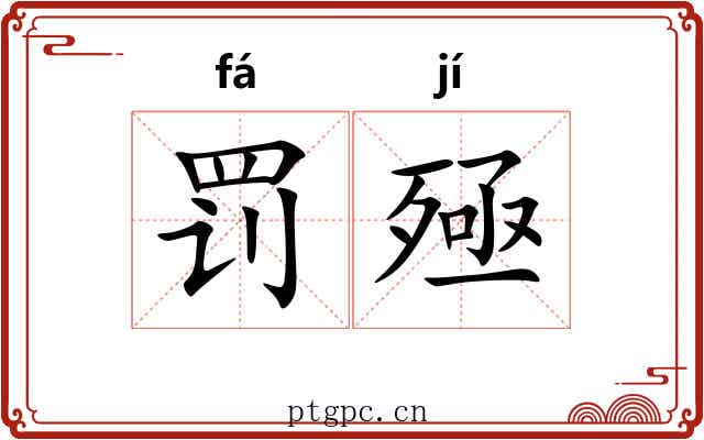 罚殛