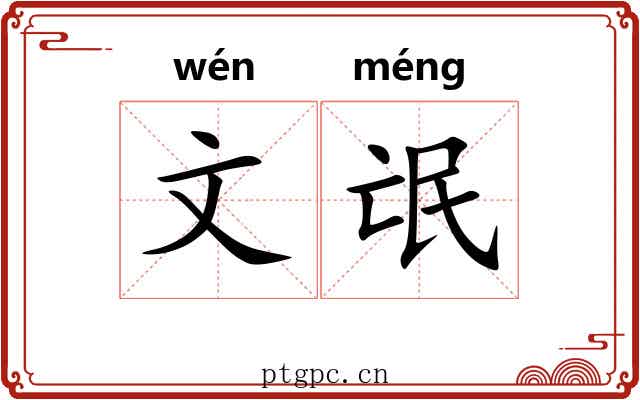 文氓