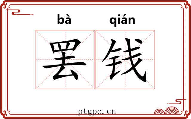 罢钱