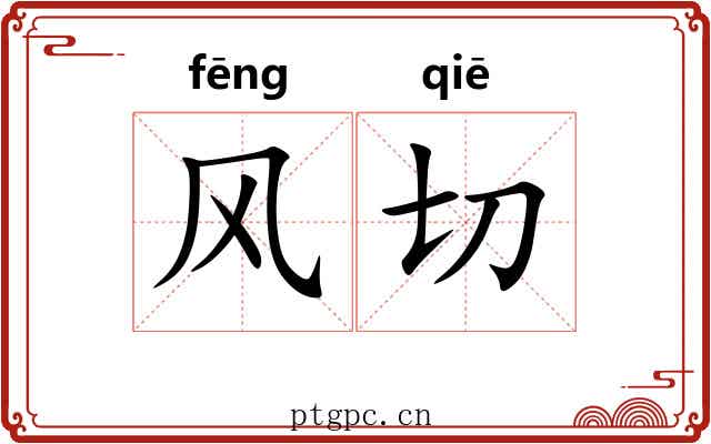 风切