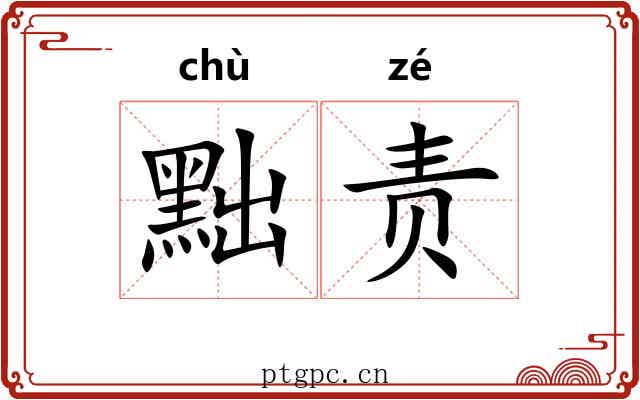 黜责
