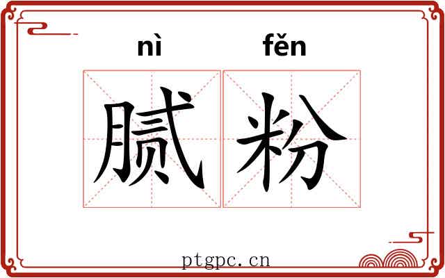 腻粉 腻粉
