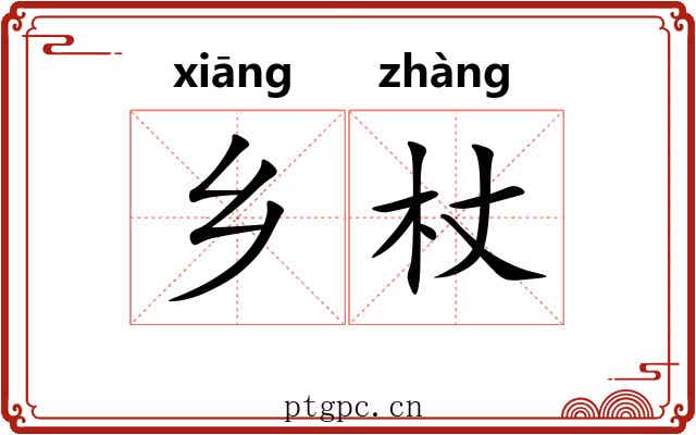 乡杖