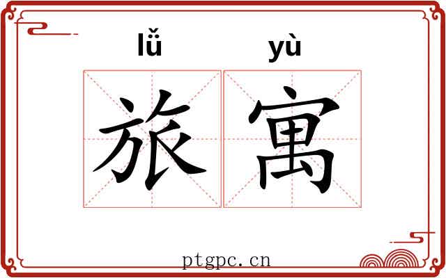 旅寓
