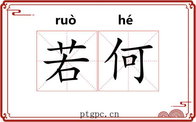若何
