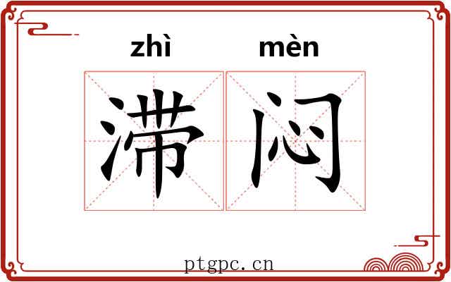 滞闷