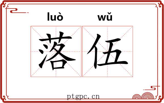 落伍 落伍