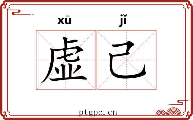 虚己
