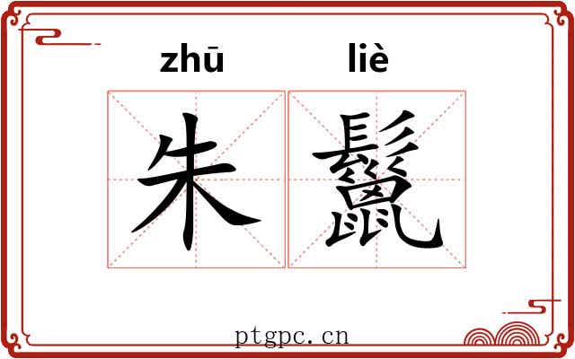 朱鬣 朱鬣