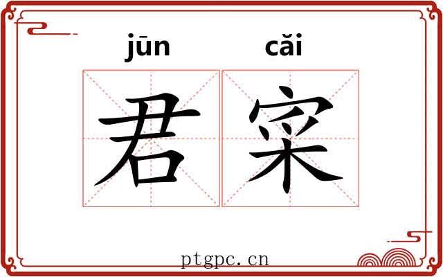 君寀