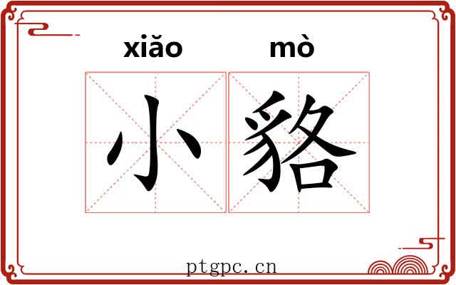 小貉