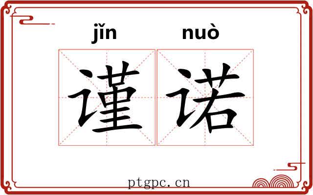 谨诺
