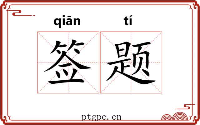 签题