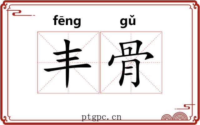 丰骨 丰骨