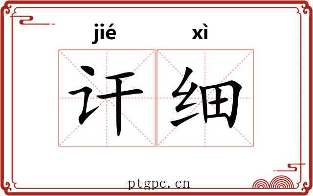 讦细