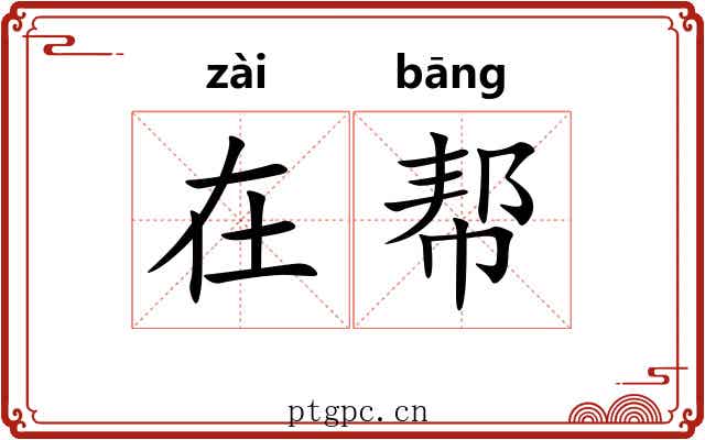 在帮 在帮