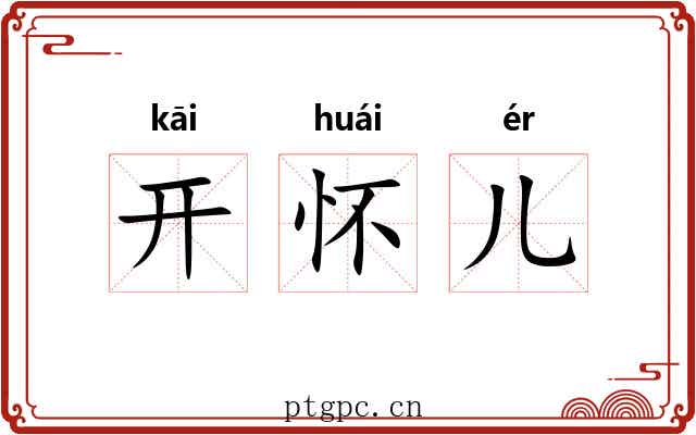 开怀儿 开怀儿