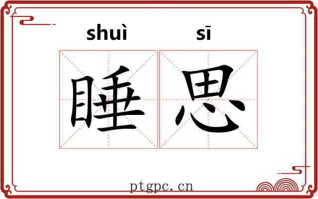 睡思