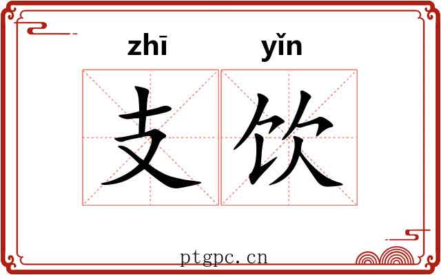 支饮 支饮