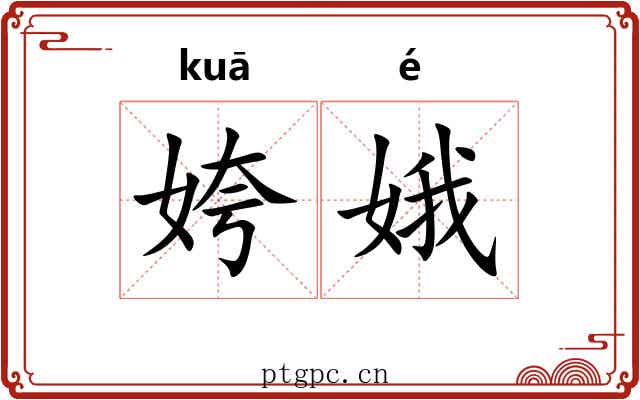 姱娥