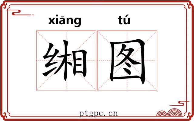 缃图